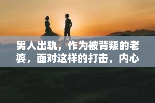 男人出轨，作为被背叛的老婆，面对这样的打击，内心无疑是痛苦的。但生活总是充满了转机，那么，男人出轨后，怎样挽回老公的心呢？以下是我根据一些真实案例和心理学知识，总结的一些方法，希望能给你带来一些启示。