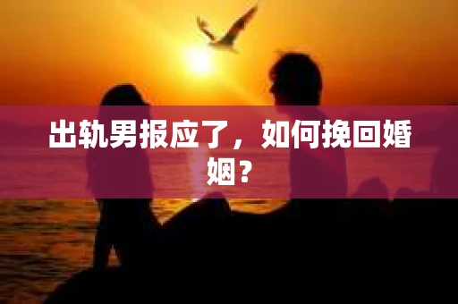 出轨男报应了，如何挽回婚姻？