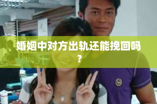婚姻中对方出轨还能挽回吗？
