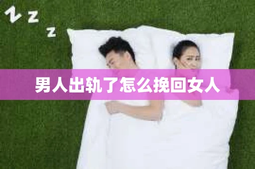 男人出轨了怎么挽回女人