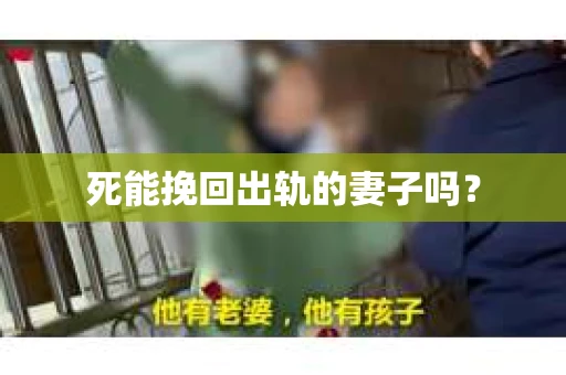 死能挽回出轨的妻子吗？