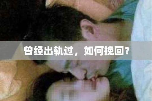 曾经出轨过，如何挽回？