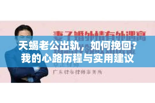 天蝎老公出轨，如何挽回？我的心路历程与实用建议