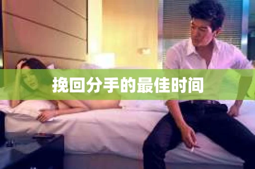 挽回分手的最佳时间