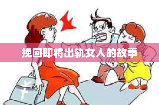 挽回即将出轨女人的故事