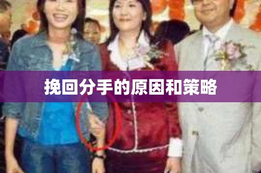 挽回分手的原因和策略