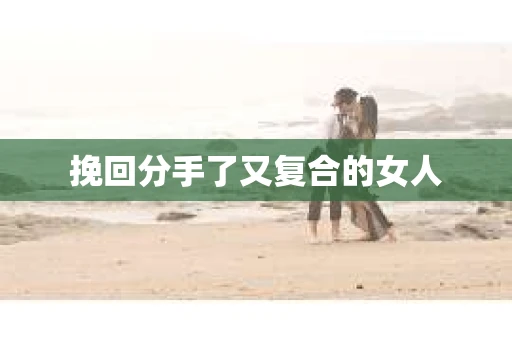 挽回分手了又复合的女人