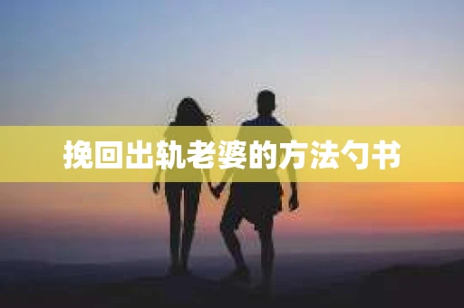 挽回出轨老婆的方法勺书