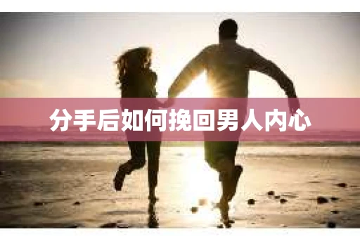 分手后如何挽回男人内心