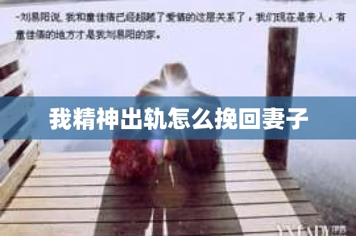我精神出轨怎么挽回妻子