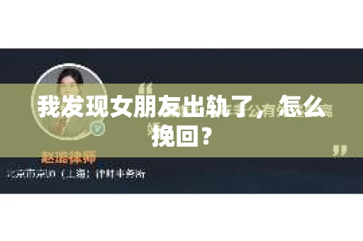 我发现女朋友出轨了，怎么挽回？