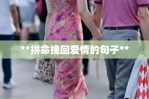 **拼命挽回爱情的句子**