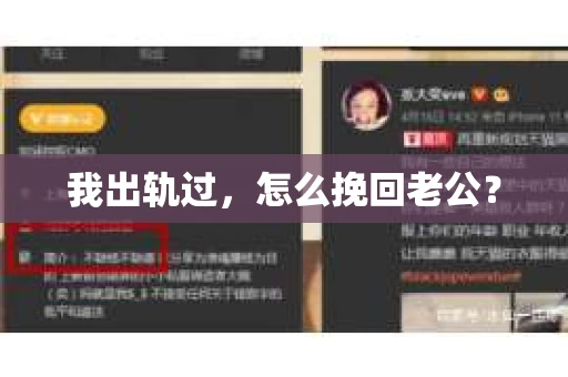 我出轨过，怎么挽回老公？