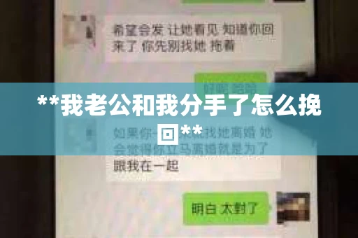 **我老公和我分手了怎么挽回**