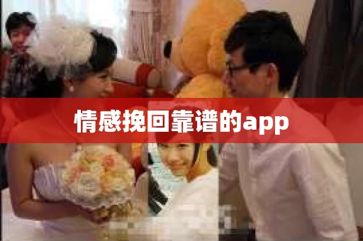情感挽回靠谱的app