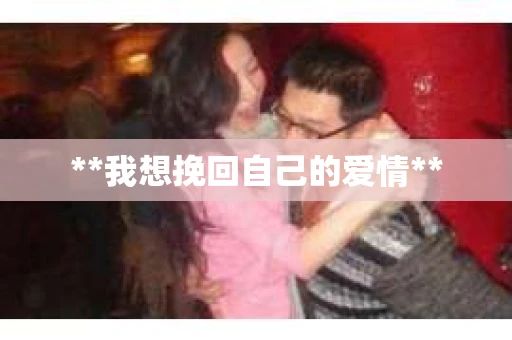 **我想挽回自己的爱情**