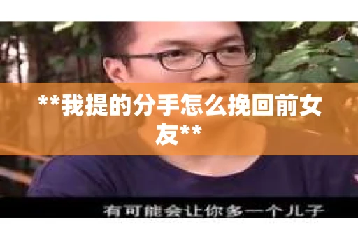 **我提的分手怎么挽回前女友**