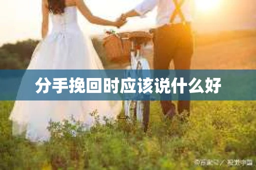 分手挽回时应该说什么好