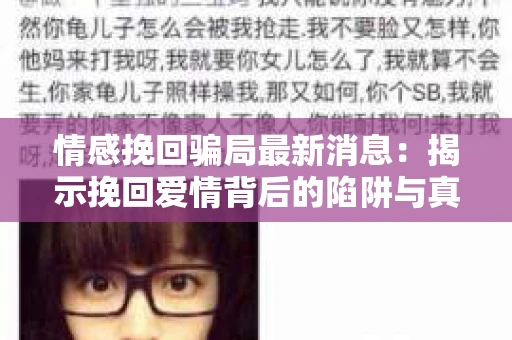 情感挽回骗局最新消息：揭示挽回爱情背后的陷阱与真相