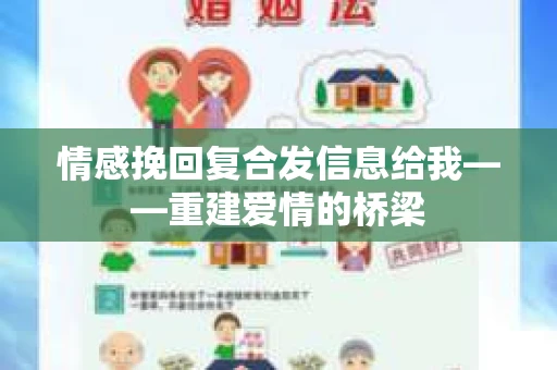 情感挽回复合发信息给我——重建爱情的桥梁