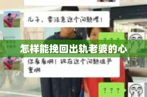 怎样能挽回出轨老婆的心