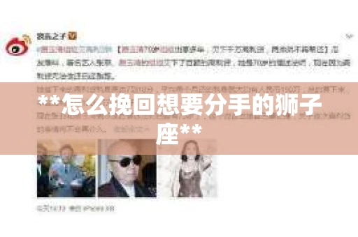 **怎么挽回想要分手的狮子座**