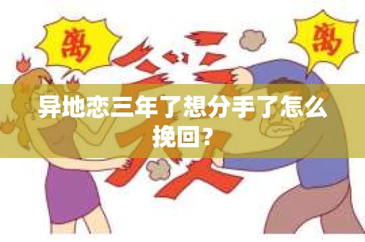 异地恋三年了想分手了怎么挽回？