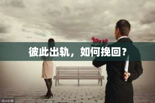 彼此出轨，如何挽回？