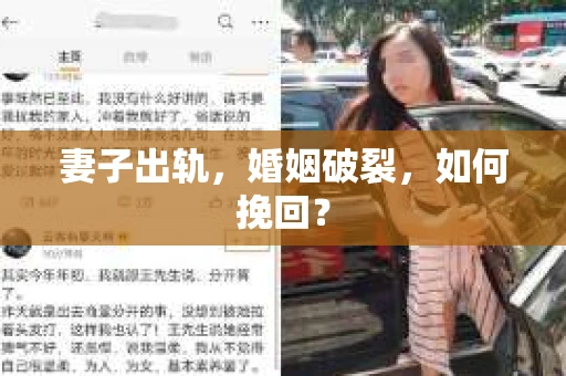妻子出轨，婚姻破裂，如何挽回？