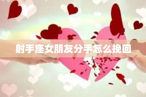 射手座女朋友分手怎么挽回