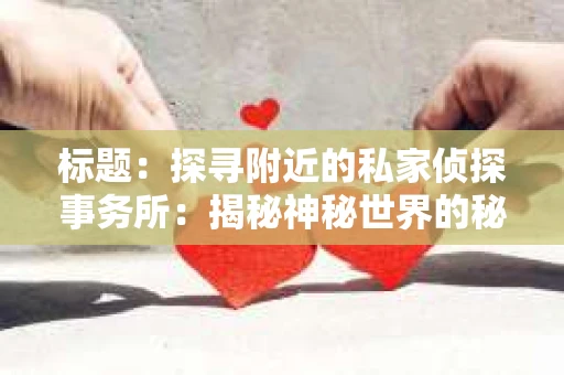 标题：探寻附近的私家侦探事务所：揭秘神秘世界的秘密通道
