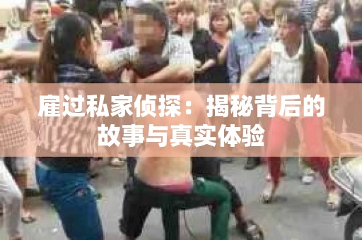 雇过私家侦探：揭秘背后的故事与真实体验