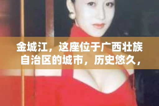 金城江，这座位于广西壮族自治区的城市，历史悠久，风景秀丽。然而，随着社会的发展，人们的生活节奏加快，一些问题也随之而来。比如，有些人可能会遇到一些棘手的问题，需要专业人士的帮助。那么，金城江有私家侦探么？这个问题，我来为大家解答。