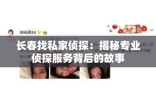 长春找私家侦探：揭秘专业侦探服务背后的故事