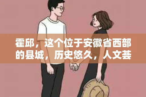 霍邱，这个位于安徽省西部的县城，历史悠久，人文荟萃。在这里，你是否也曾有过这样的疑问：“霍邱有私家侦探吗？”今天，就让我带你一探究竟。