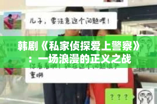 韩剧《私家侦探爱上警察》：一场浪漫的正义之战