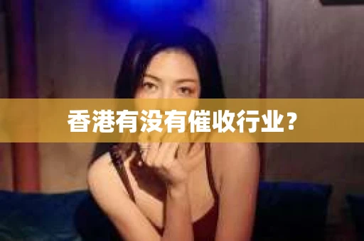 香港有没有催收行业？