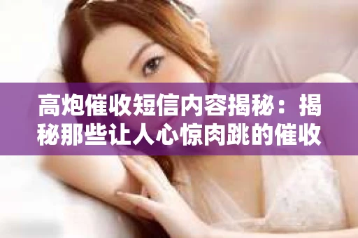 高炮催收短信内容揭秘：揭秘那些让人心惊肉跳的催收手段