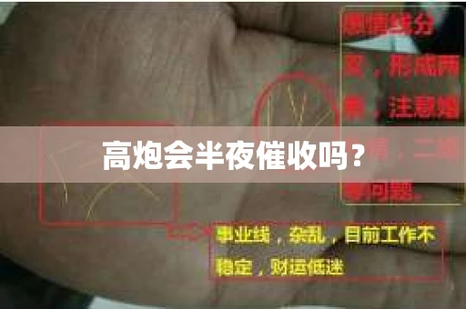 高炮会半夜催收吗？