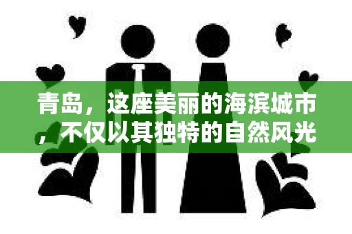 青岛，这座美丽的海滨城市，不仅以其独特的自然风光著称，更以其发达的经济和便捷的交通吸引了众多企业和个人。然而，随着商业活动的日益频繁，债务问题也日益凸显。这时，青岛专业催收公司的出现，无疑为解决债务问题提供了一种高效、合法的途径。