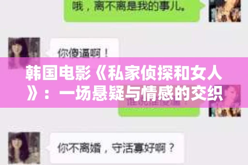 韩国电影《私家侦探和女人》：一场悬疑与情感的交织之旅