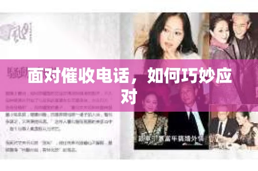 面对催收电话，如何巧妙应对
