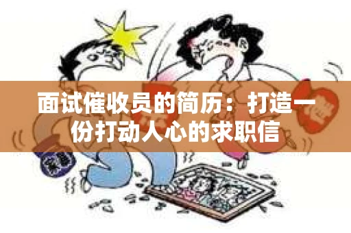面试催收员的简历：打造一份打动人心的求职信