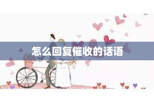 怎么回复催收的话语