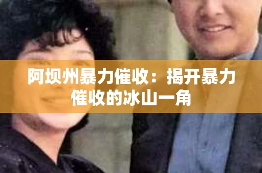 阿坝州暴力催收：揭开暴力催收的冰山一角