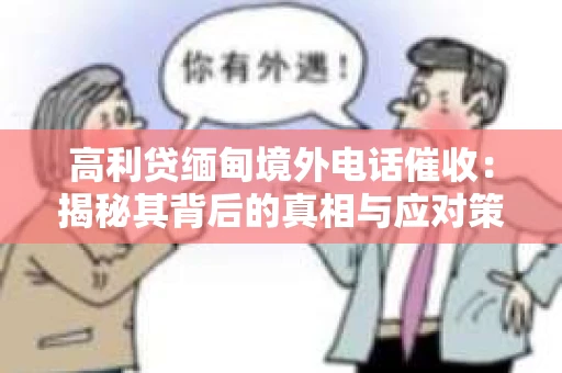 高利贷缅甸境外电话催收：揭秘其背后的真相与应对策略