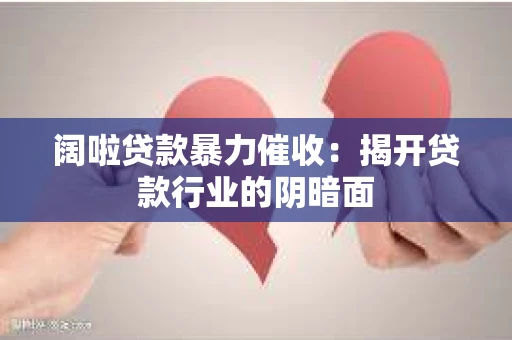 阔啦贷款暴力催收：揭开贷款行业的阴暗面