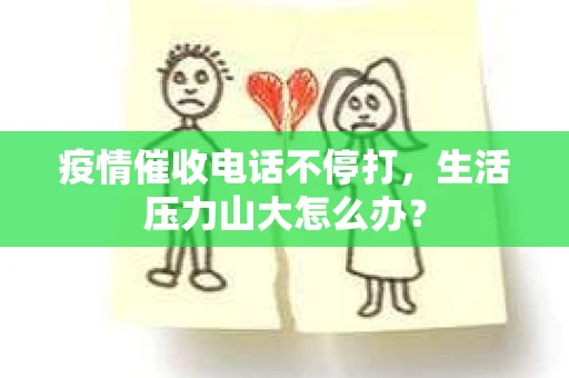 疫情催收电话不停打，生活压力山大怎么办？