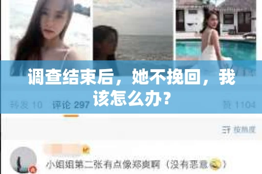 调查结束后，她不挽回，我该怎么办？