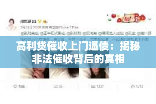 高利贷催收上门逼债：揭秘非法催收背后的真相